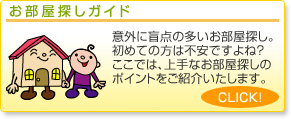 お部屋探しガイド
